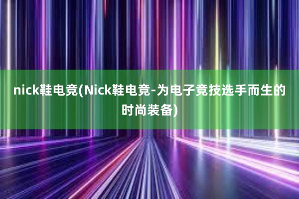 nick鞋电竞(Nick鞋电竞-为电子竞技选手而生的时尚装备)