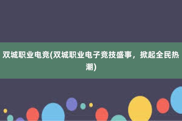 双城职业电竞(双城职业电子竞技盛事，掀起全民热潮)