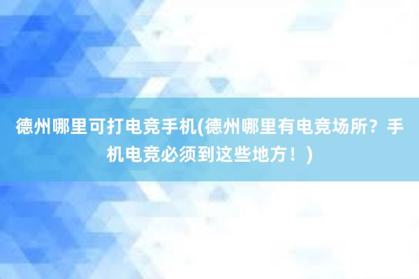 德州哪里可打电竞手机(德州哪里有电竞场所？手机电竞必须到这些地方！)