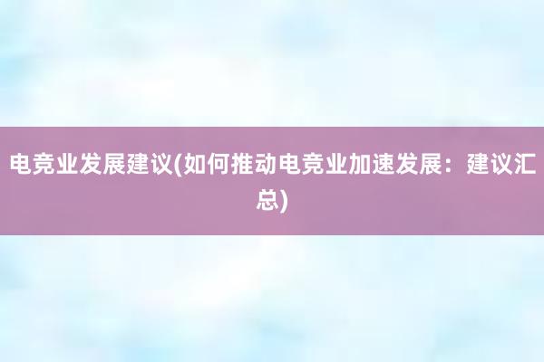 电竞业发展建议(如何推动电竞业加速发展：建议汇总)