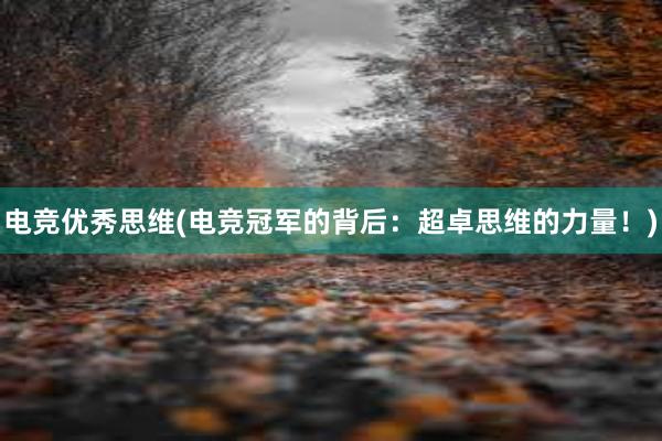 电竞优秀思维(电竞冠军的背后：超卓思维的力量！)