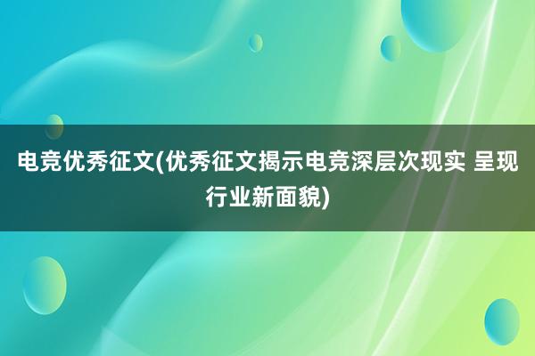 电竞优秀征文(优秀征文揭示电竞深层次现实 呈现行业新面貌)