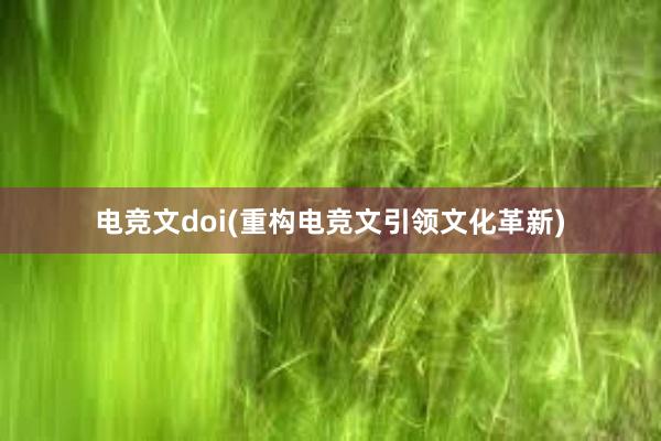 电竞文doi(重构电竞文引领文化革新)