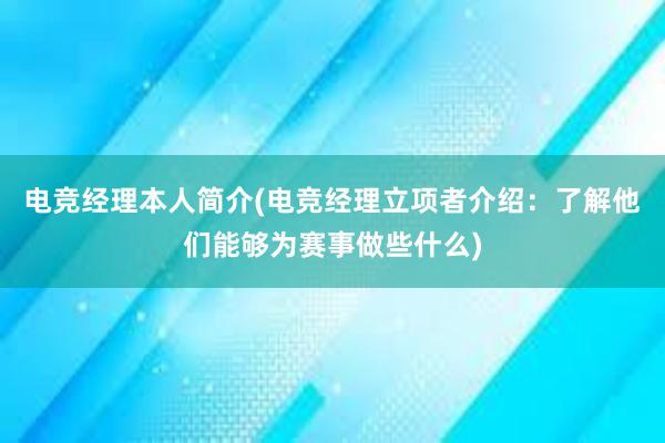 电竞经理本人简介(电竞经理立项者介绍：了解他们能够为赛事做些什么)