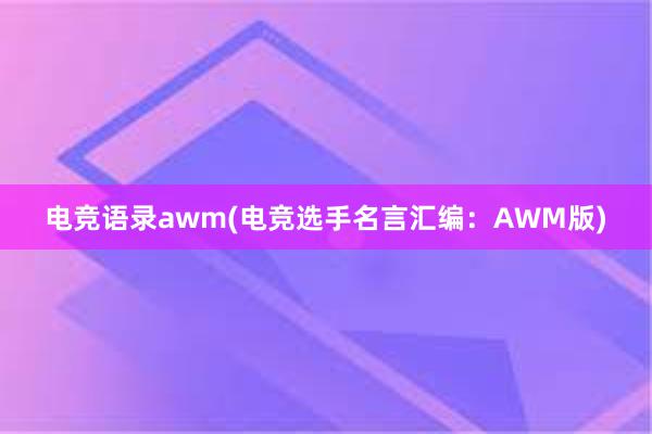 电竞语录awm(电竞选手名言汇编：AWM版)