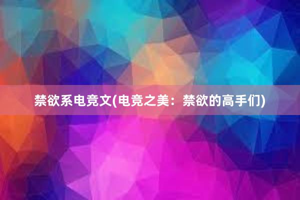 禁欲系电竞文(电竞之美：禁欲的高手们)