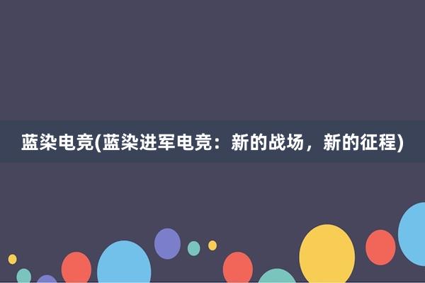 蓝染电竞(蓝染进军电竞：新的战场，新的征程)