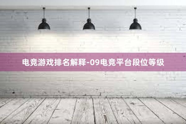 电竞游戏排名解释-09电竞平台段位等级