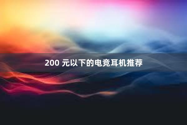 200 元以下的电竞耳机推荐