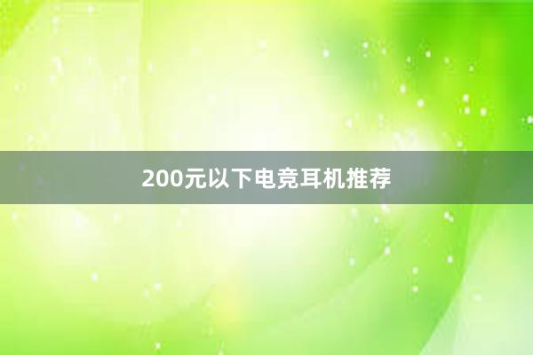 200元以下电竞耳机推荐