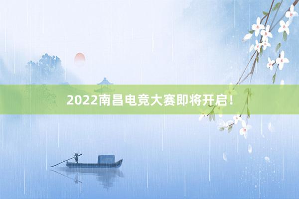 2022南昌电竞大赛即将开启！