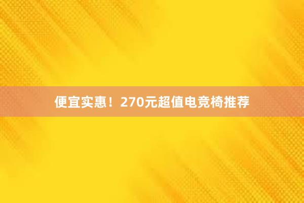 便宜实惠！270元超值电竞椅推荐