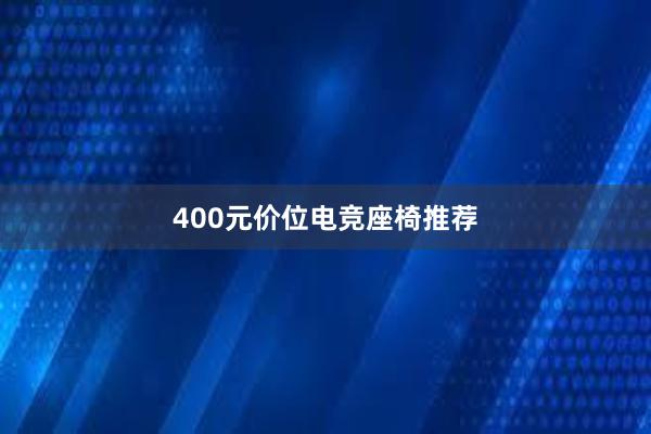 400元价位电竞座椅推荐