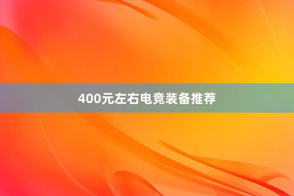 400元左右电竞装备推荐