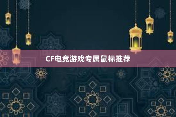 CF电竞游戏专属鼠标推荐