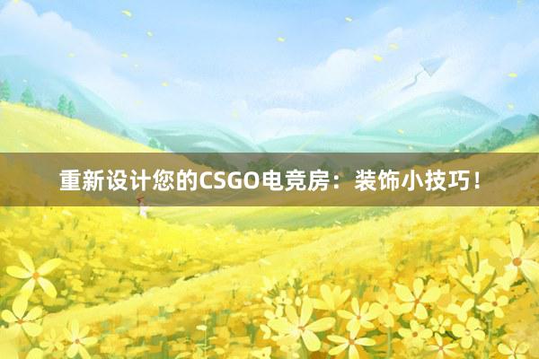 重新设计您的CSGO电竞房：装饰小技巧！