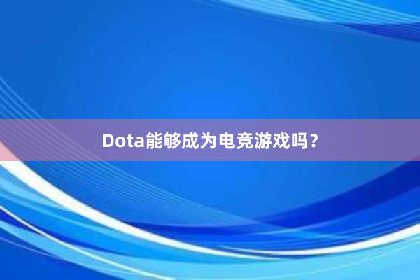 Dota能够成为电竞游戏吗？