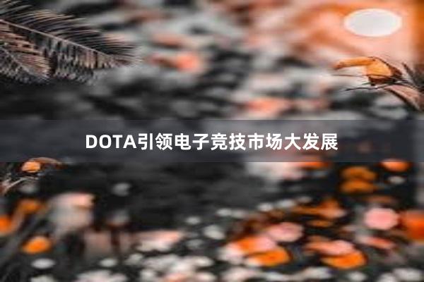 DOTA引领电子竞技市场大发展