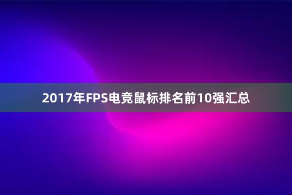 2017年FPS电竞鼠标排名前10强汇总