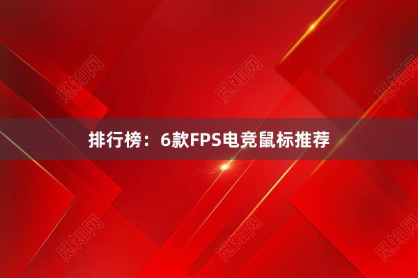 排行榜：6款FPS电竞鼠标推荐