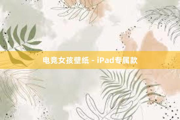 电竞女孩壁纸 - iPad专属款