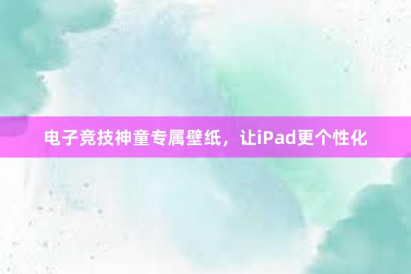 电子竞技神童专属壁纸，让iPad更个性化