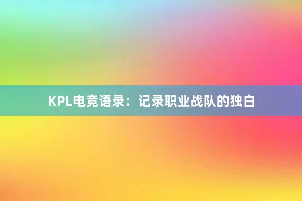 KPL电竞语录：记录职业战队的独白