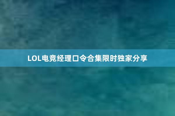 LOL电竞经理口令合集限时独家分享