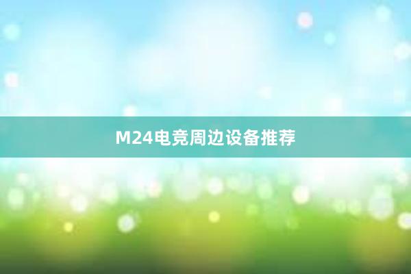 M24电竞周边设备推荐