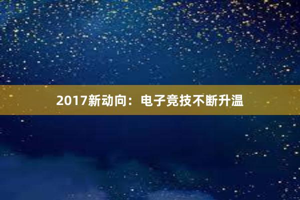 2017新动向：电子竞技不断升温