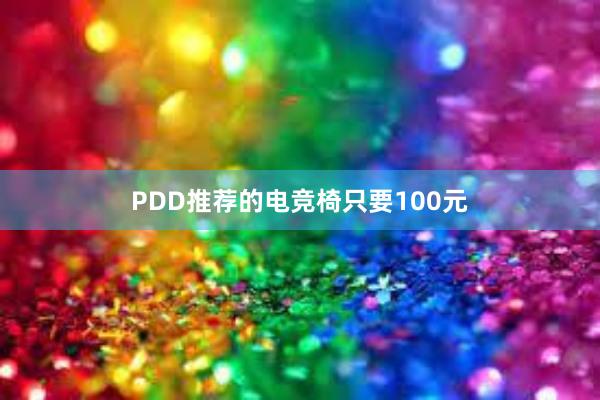 PDD推荐的电竞椅只要100元