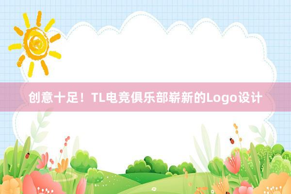 创意十足！TL电竞俱乐部崭新的Logo设计