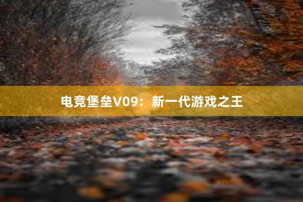 电竞堡垒V09：新一代游戏之王