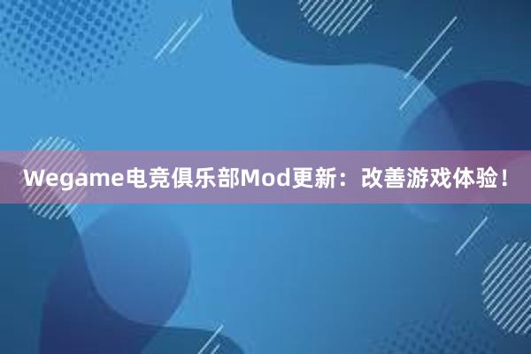 Wegame电竞俱乐部Mod更新：改善游戏体验！