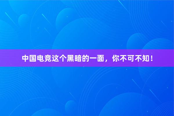 中国电竞这个黑暗的一面，你不可不知！