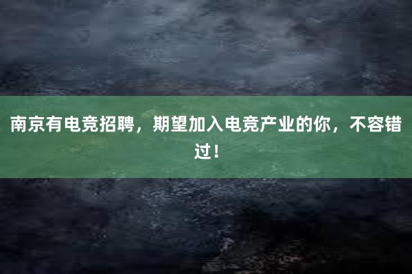 南京有电竞招聘，期望加入电竞产业的你，不容错过！