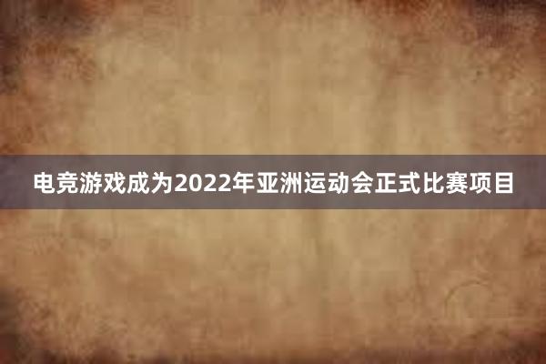 电竞游戏成为2022年亚洲运动会正式比赛项目