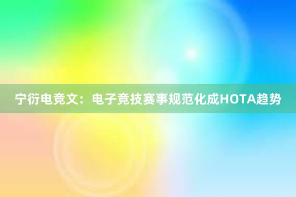 宁衍电竞文：电子竞技赛事规范化成HOTA趋势