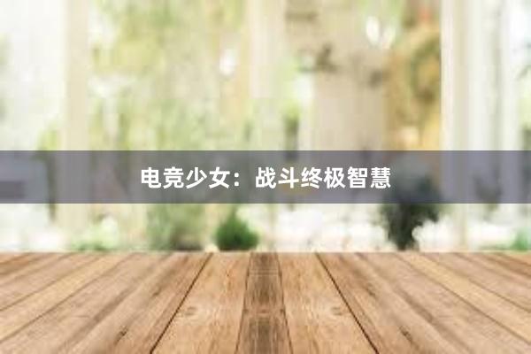 电竞少女：战斗终极智慧