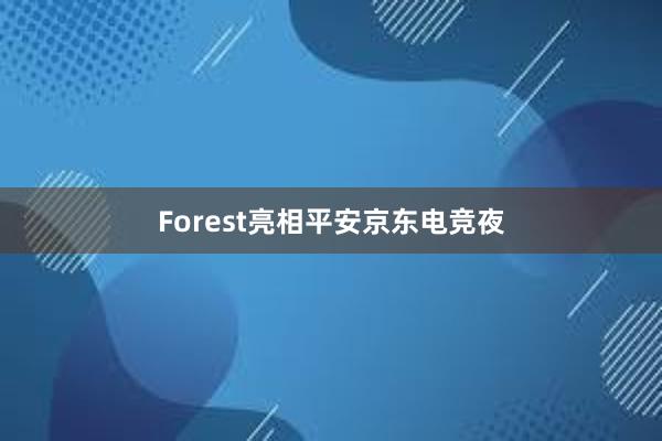 Forest亮相平安京东电竞夜