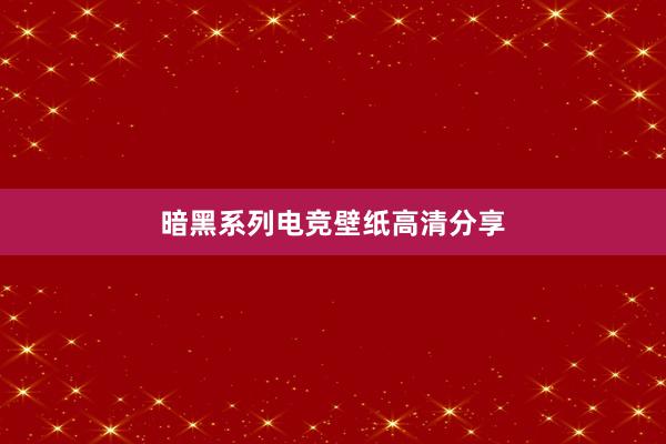 暗黑系列电竞壁纸高清分享