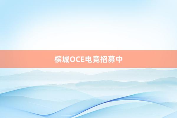 槟城OCE电竞招募中