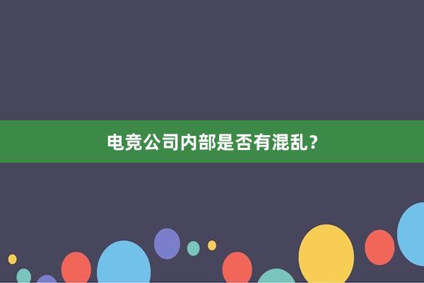 电竞公司内部是否有混乱？