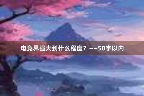 电竞界强大到什么程度？——50字以内