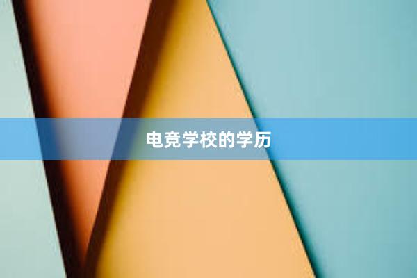 电竞学校的学历