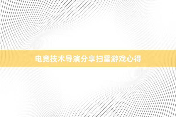 电竞技术导演分享扫雷游戏心得