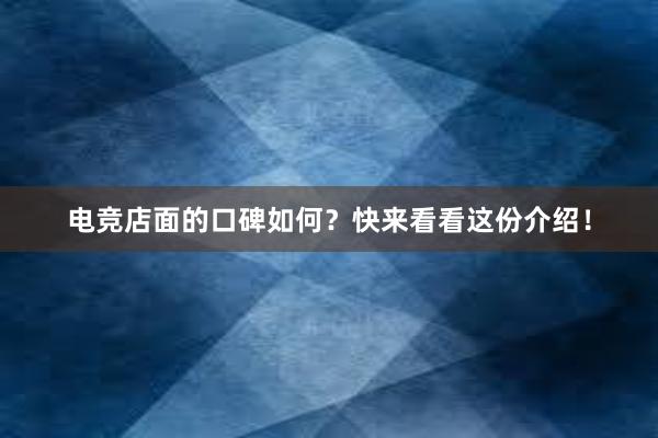 电竞店面的口碑如何？快来看看这份介绍！