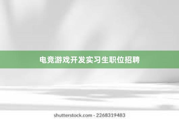 电竞游戏开发实习生职位招聘