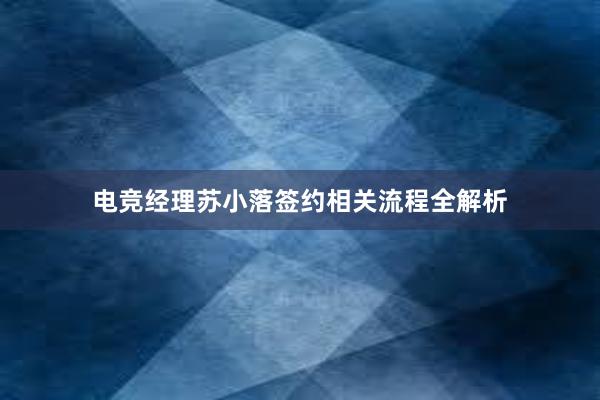 电竞经理苏小落签约相关流程全解析