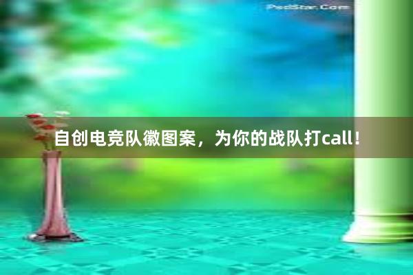 自创电竞队徽图案，为你的战队打call！